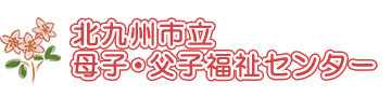 北九州市立母子・父子福祉センター