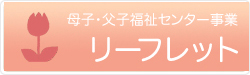 リーフレット